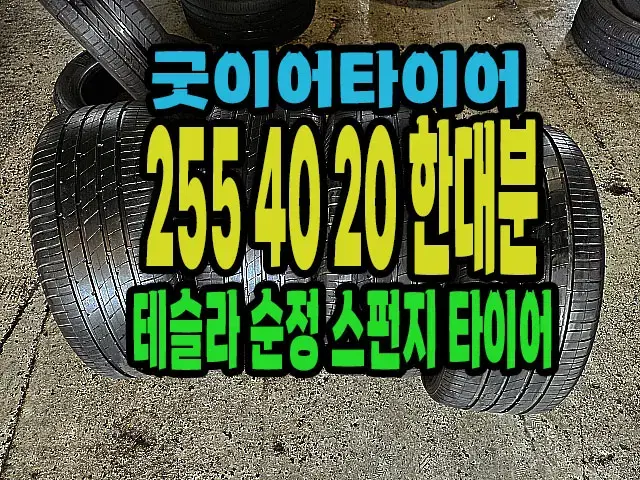 테슬라 순정 굿이어타이어 255 40 20 한대분.#25540R20